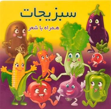 کتاب سبزیجات