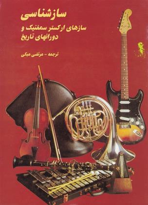 کتاب سازشناسی