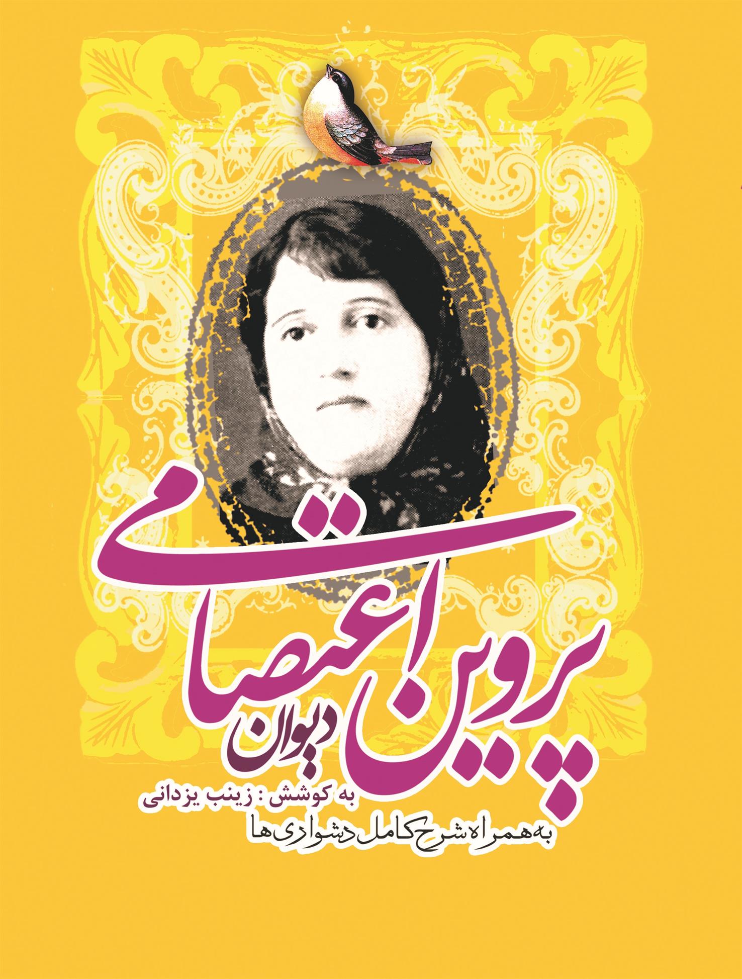 کتاب دیوان پروین اعتصامی