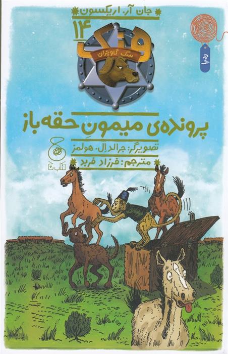کتاب هنک، سگ گاوچران 14