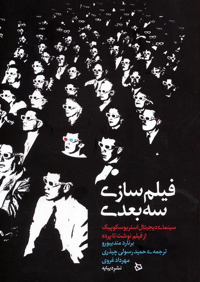 کتاب فیلم سازی سه بعدی