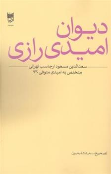 کتاب دیوان امیدی رازی