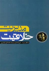 کتاب مدیریت خلاقیت