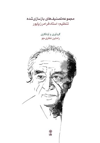 کتاب مجموعه تصنیف های بازسازی شده