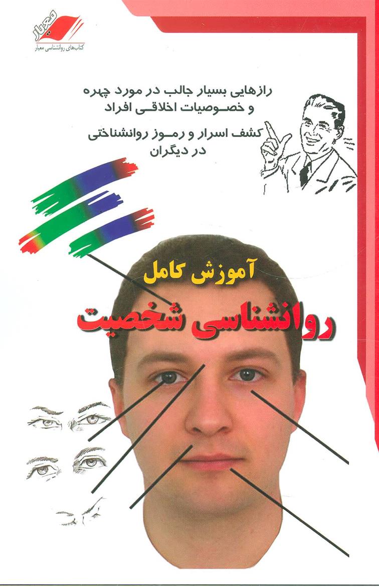 کتاب آموزش کامل روانشناسی شخصیت