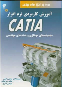 کتاب آموزش کاربردی نرم افزار CATIA - جلد چهارم;