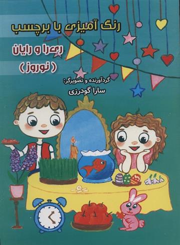 کتاب رنگ آمیزی با برچسب (نوروز)