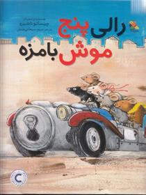 کتاب رالی پنج موش بامزه