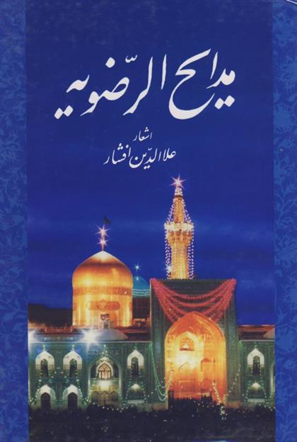 کتاب مدایح الرضویه
