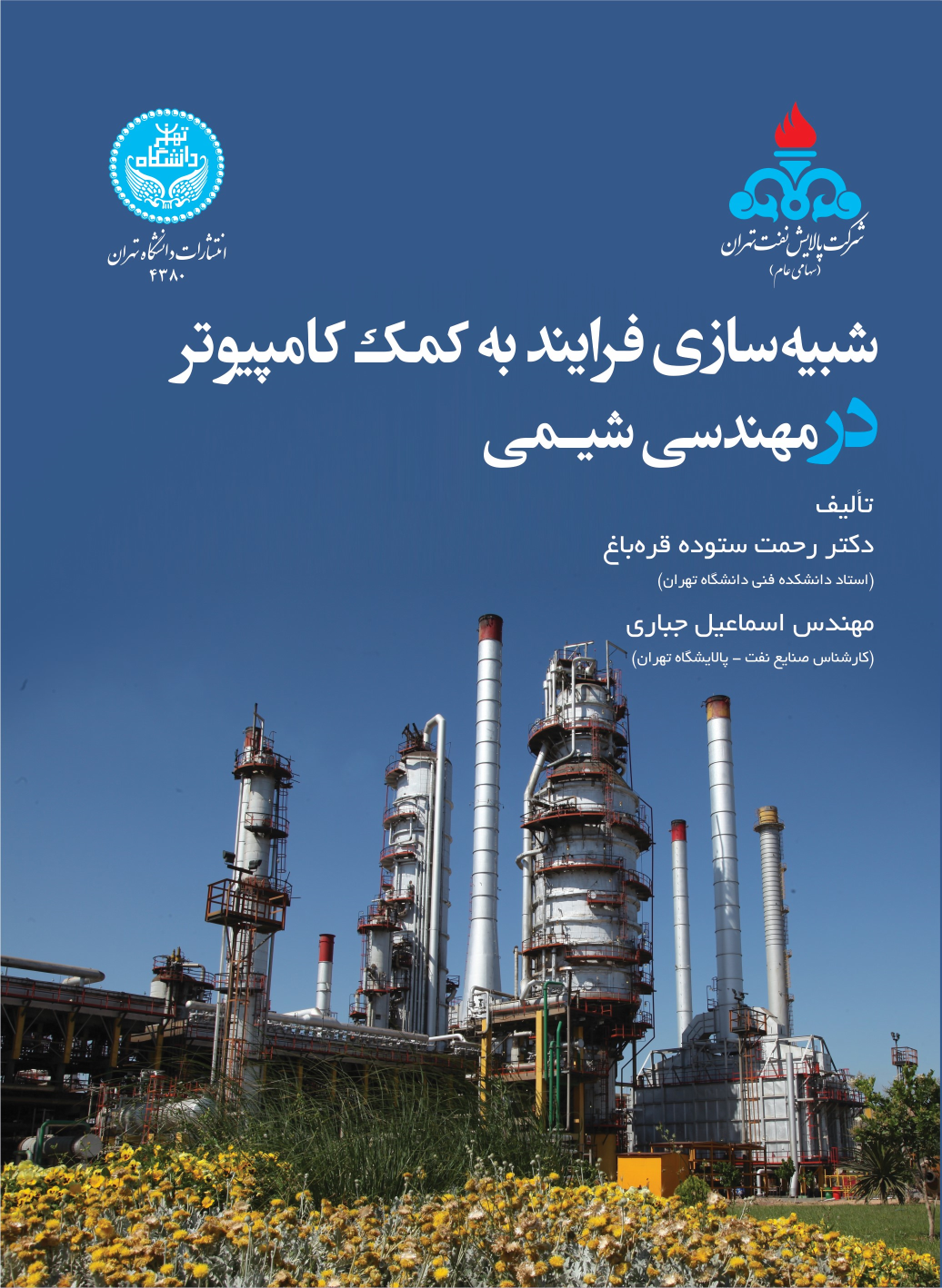 کتاب شبیه‌سازی فرایند به کمک کامپیوتر در مهندسی شیمی