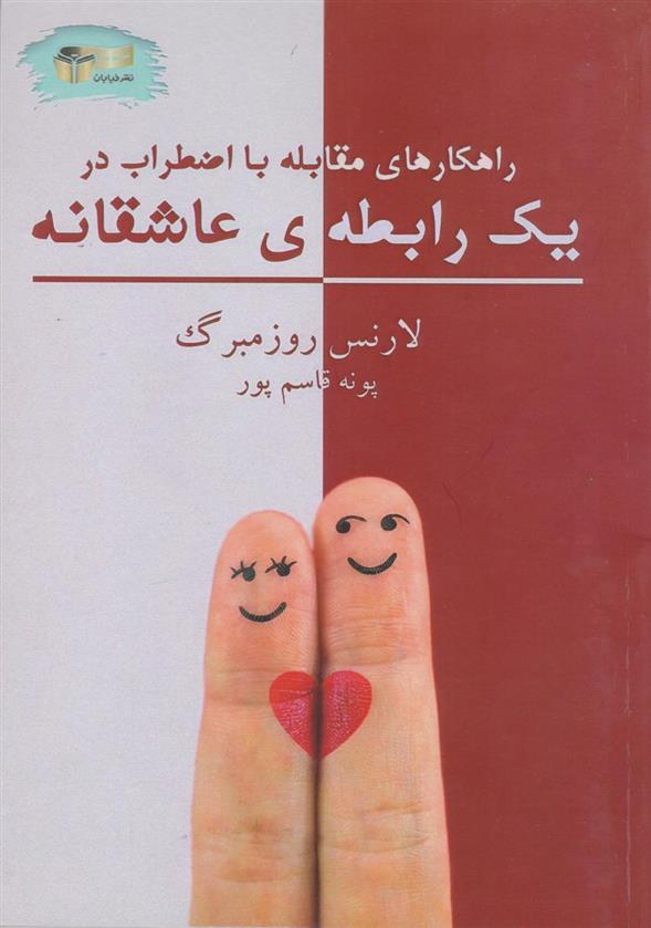 کتاب راهکارهای مقابله با اضطراب در یک رابطه ی عاشقانه
