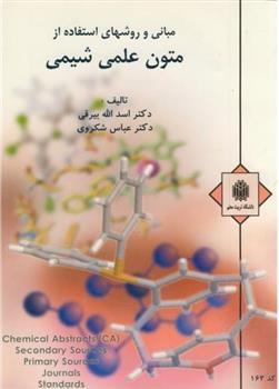 کتاب مبانی و روشهای استفاده از متون علمی شیمی;