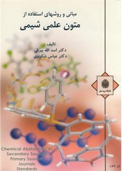 کتاب مبانی و روشهای استفاده از متون علمی شیمی