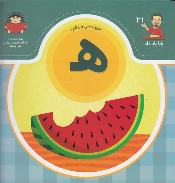 کتاب حرف سی و یکم : هـ