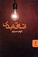 کتاب اتاق ابدی