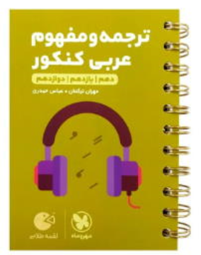 ترجمه و مفهوم عربی کنکور لقمه طلایی