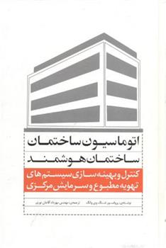 کتاب ساختمان های هوشمند و اتوماسیون ساختمان