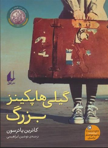 کتاب گیلی هاپکینز بزرگ
