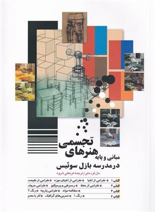 کتاب مبانی و پایه هنرهای تجسمی