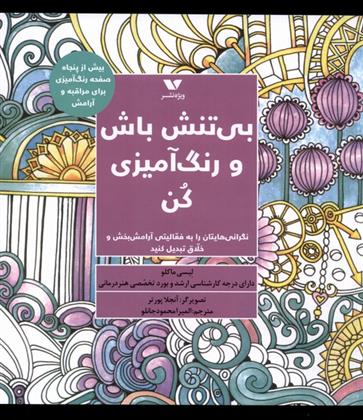 کتاب بی تنش باش و رنگ آمیزی کن