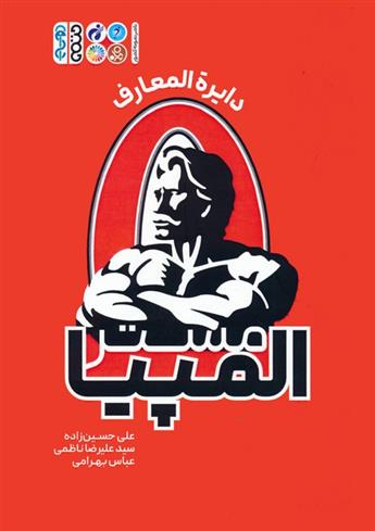 کتاب دایره المعارف مستر المپیا‏‫
