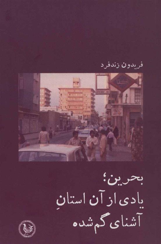 کتاب بحرین؛ یادی از آن استان آشنای گم شده;