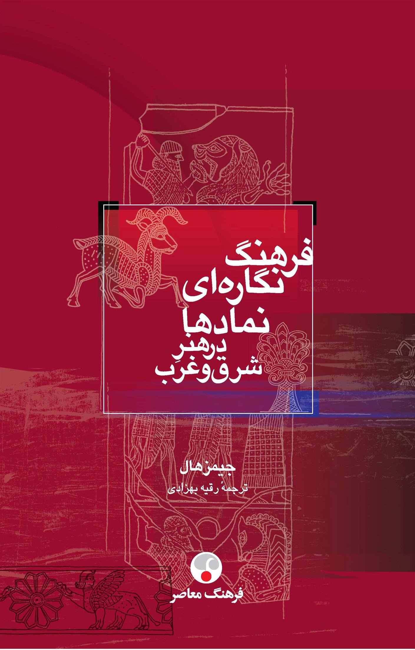 کتاب فرهنگ نگاره ای نمادها در هنر شرق و غرب