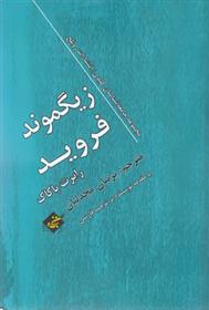 کتاب زیگموند فروید