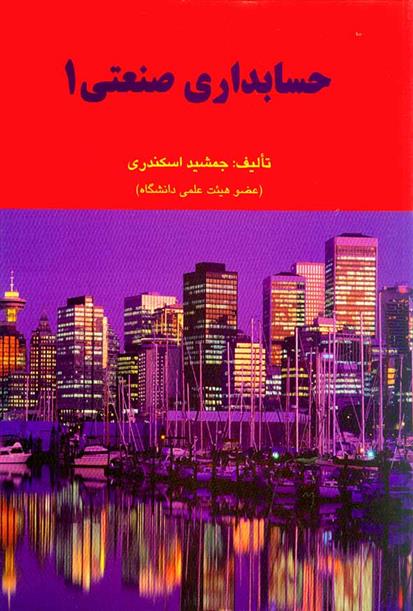 کتاب حسابداری صنعتی 1