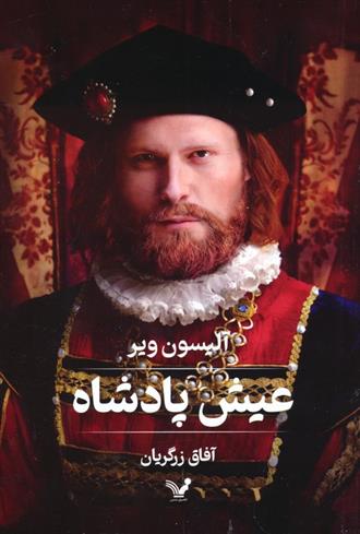 کتاب عیش پادشاه