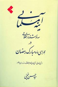 کتاب آینه مسلمانی