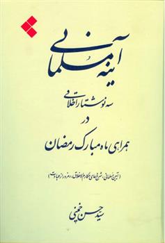 کتاب آینه مسلمانی;