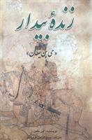کتاب زنده بیدار