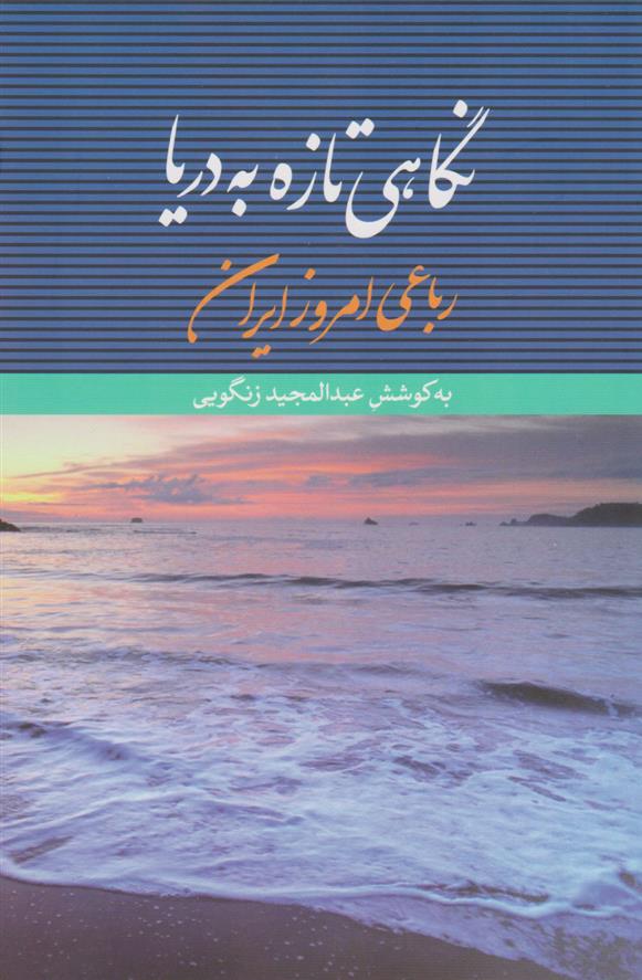 کتاب نگاهی تازه به دریا