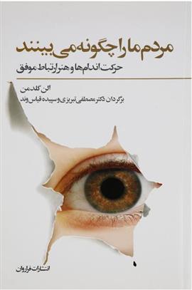 کتاب مردم ما را چگونه می بینند