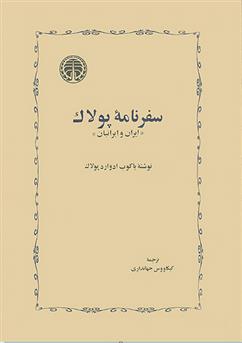 کتاب سفرنامه پولاک