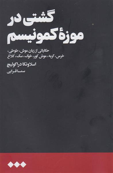 کتاب گشتی در موزه کمونیسم;