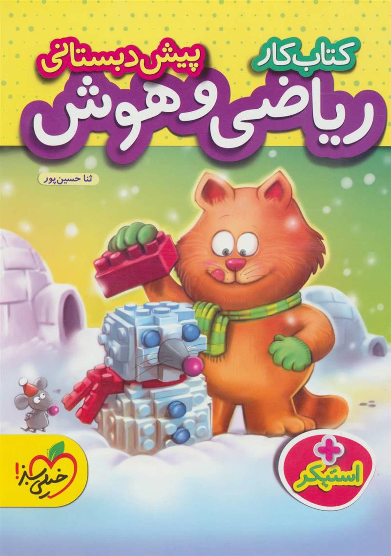 کتاب کار ریاضی و هوش پیش دبستانی