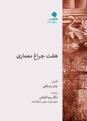 کتاب هفت چراغ معماری