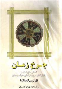 کتاب چرخ زمان