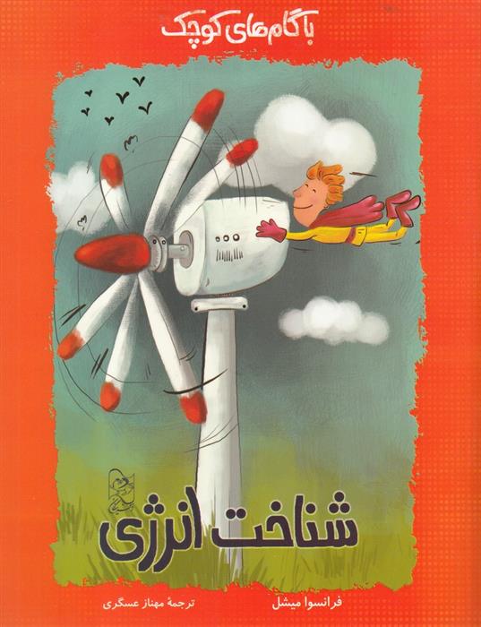کتاب با گام های کوچک شناخت انرژی