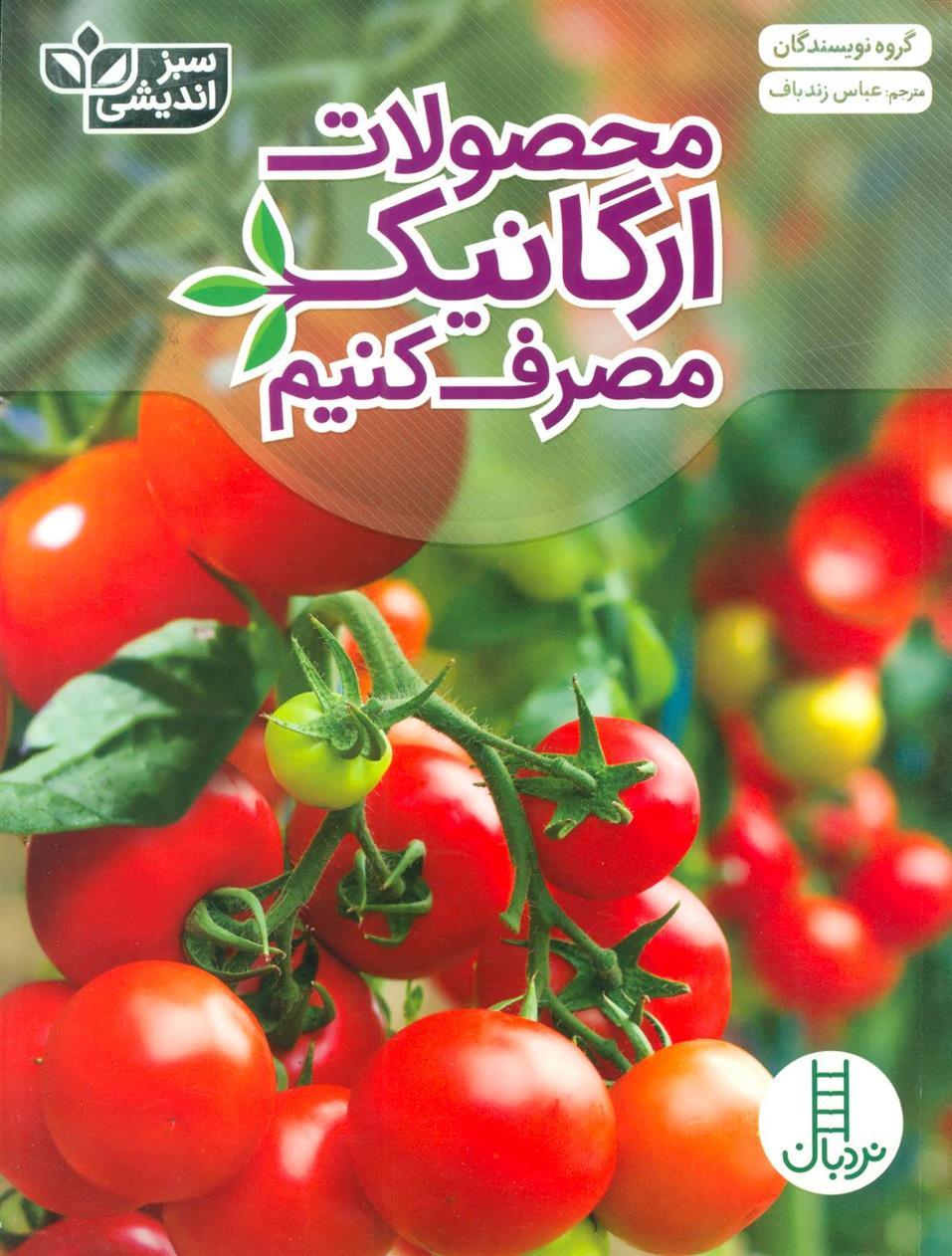 کتاب محصولات ارگانیک مصرف کنیم;