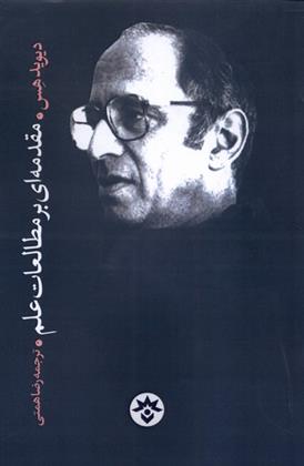 کتاب مقدمه ای بر مطالعات علم