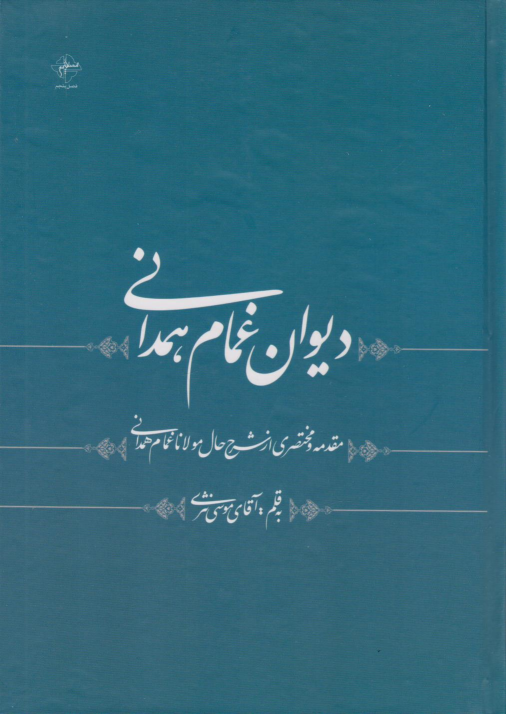 کتاب دیوان غمام همدانی