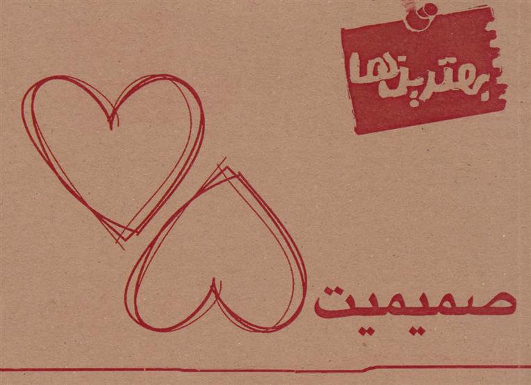 کتاب بهترین ها (صمیمیت)