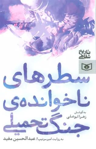 کتاب سطرهای ناخوانده ی جنگ تحمیلی