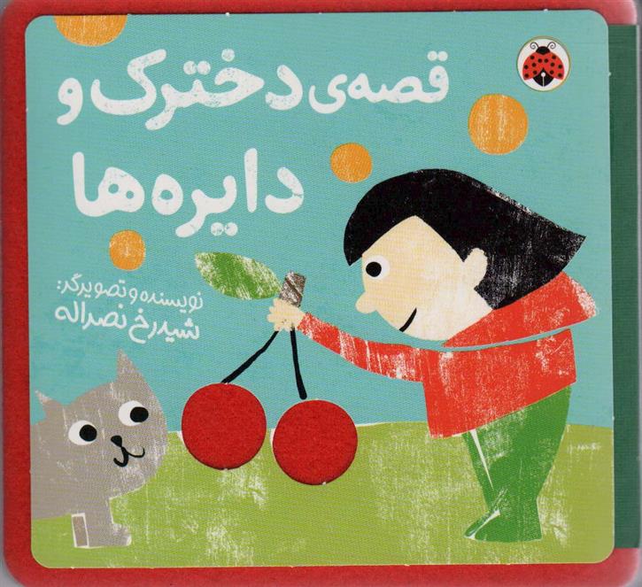 کتاب قصه ی دخترک و دایره ها