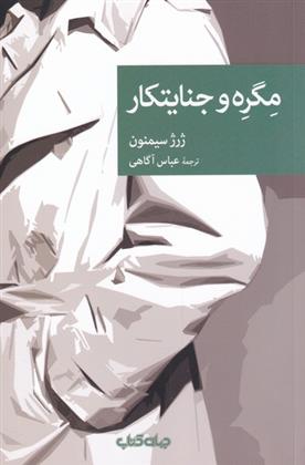 کتاب مگره و جنایتکار;