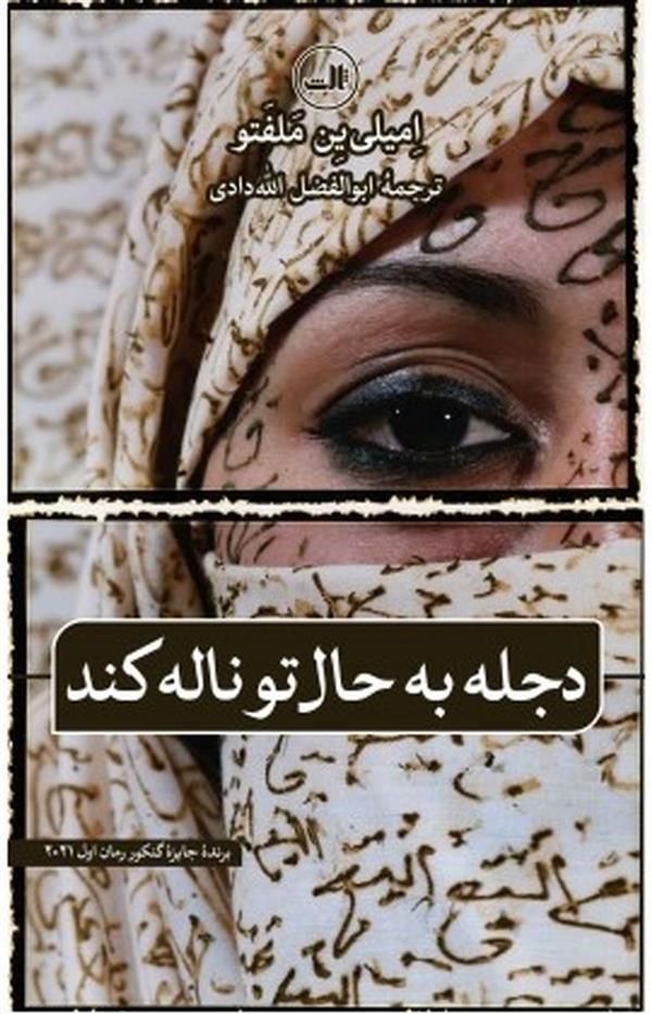 کتاب دجله به حال تو ناله کند