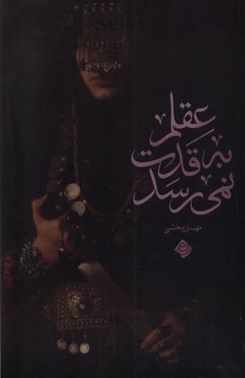 کتاب عقلم به قدت نمی رسد